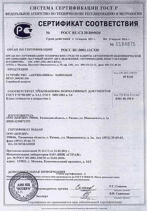 Сертификат на систему «антипаника» ПРОСАМ